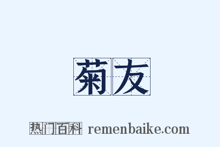 菊友是什么意思的图片